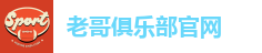 老哥俱乐部官网